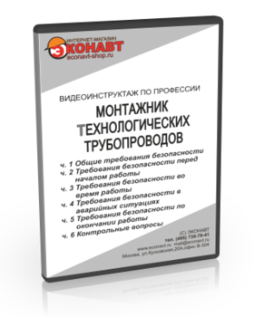 Монтажник технологических трубопроводов - Мобильный комплекс для обучения, инструктажа и контроля знаний по охране труда, пожарной и промышленной безопасности - Учебный материал - Видеоинструктажи - Профессии - Кабинеты по охране труда kabinetot.ru