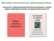 Монтажник технологических трубопроводов - Мобильный комплекс для обучения, инструктажа и контроля знаний по охране труда, пожарной и промышленной безопасности - Учебный материал - Видеоинструктажи - Профессии - Кабинеты по охране труда kabinetot.ru